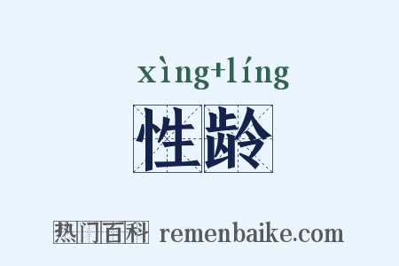 性龄是什么意思的图片